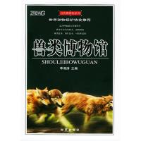 正版新书]兽类博物馆//自然博物馆系列李湘涛 著作9787800098581