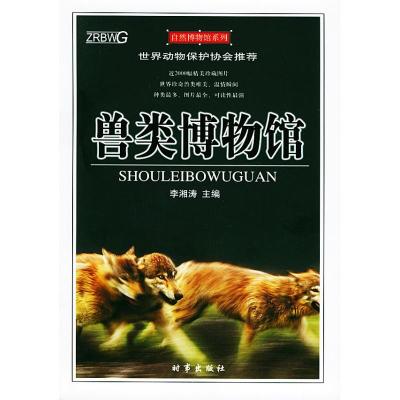 正版新书]兽类博物馆//自然博物馆系列李湘涛 著作9787800098581