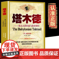 塔木德 犹太人经商智慧与处世圣经成功 励志人生 哲理书籍 创业经商 生意书籍 书排行榜 原著中文版 完整无删减版 正版书