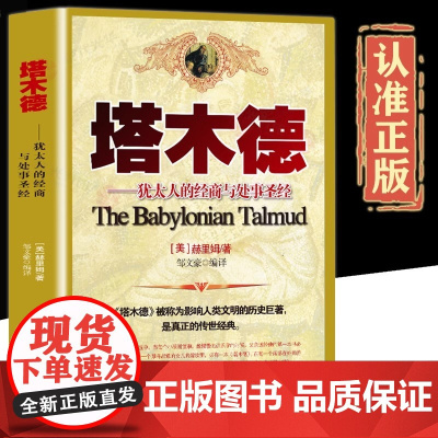 塔木德 犹太人经商智慧与处世圣经成功 励志人生 哲理书籍 创业经商 生意书籍 书排行榜 原著中文版 完整无删减版 正版书
