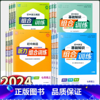 [人教版]英语基础知识组合训练 七年级上 [正版]2024新版通城学典 初中语文基础知识英语阅读听力组合训练七八九年级上
