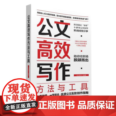 正版新书 公文高效写作方法与工具 杜凤华 清华大学出版社 公文 写作 AI 方法 方法 高效写作