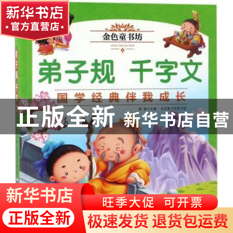 正版 弟子规 千字文 宋歌主编 机械工业出版社 9787111592655 书