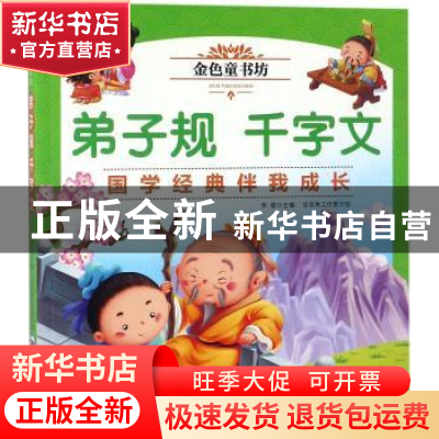 正版 弟子规 千字文 宋歌主编 机械工业出版社 9787111592655 书