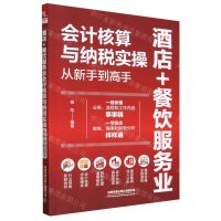 [N]酒店+餐饮服务业会计核算与纳税实操从新手到高手-9787113300722