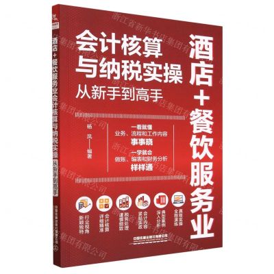 [N]酒店+餐饮服务业会计核算与纳税实操从新手到高手-9787113300722