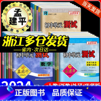 2本:数学+科学 [浙教版] 八年级上 [正版]2024孟建平初中单元测试卷七年级八九年级上册下册语文数学英语科学历史社