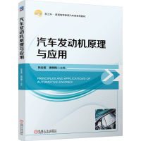 正版新书]汽车发动机原理与应用张全逾 侯树梅9787111751878