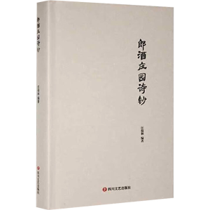 正版新书]郎酒庄园诗钞汪俊林 编9787541160349