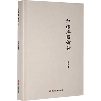 正版新书]郎酒庄园诗钞汪俊林 编9787541160349