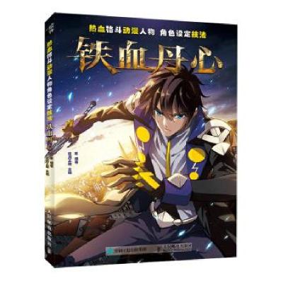 正版新书]热血格斗动漫人物角色设定技法 铁血丹心(绘客出品)W