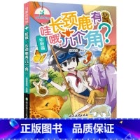 [正版]哇哦长颈鹿有几个角 可爱的科学 儿童书籍6-12岁三四五六年级小学生课外阅读趣味科普百科全书从小爱科学知识儿童
