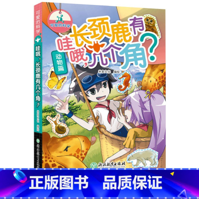 [正版]哇哦长颈鹿有几个角 可爱的科学 儿童书籍6-12岁三四五六年级小学生课外阅读趣味科普百科全书从小爱科学知识儿童
