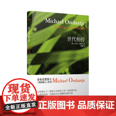 翁达杰作品系列:世代相传(精装) 迈克尔•翁达杰 人民文学出版社 正版书籍
