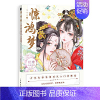 [正版]: 惊鸿梦 古风色铅笔漫画从入门到精通 9787115553256 哒哒猫