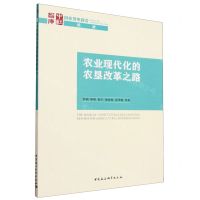 [N]农业现代化的农垦改革之路/国家智库报告/中社智库-9787522726793