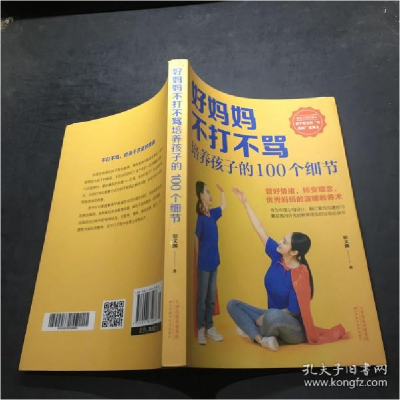 正版新书]好妈妈不打不骂培养孩子的100个细节宿文渊97875576752