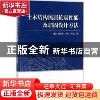 正版 土木结构民居抗震性能及加固设计方法 潘文, 科学出版社 978