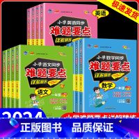 [3本套装]语文+数学+英语 小学四年级 [正版]2024版68所小学同步难题要点详解精练语文数学英语人教版一二三四五六