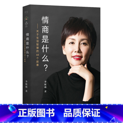 [正版]情商是什么 李筱懿 情商修炼指南 生活的智慧 女性成功励志 出品