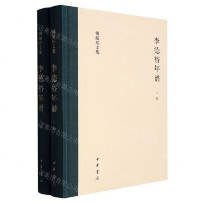 [N]李德裕年谱(上下)(精)/傅璇琮文集-9787101161397