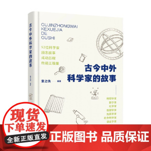 古今中外科学家的故事 童之侠 著 教育