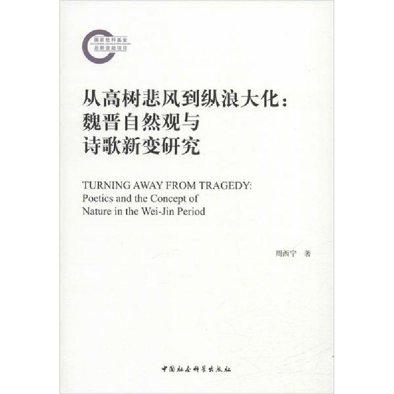 正版新书]从高树悲风到纵浪大化:魏晋自然观与诗歌新变研究周西