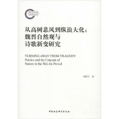 正版新书]从高树悲风到纵浪大化:魏晋自然观与诗歌新变研究周西