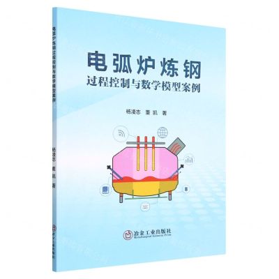[N]电弧炉炼钢过程控制与数学模型案例-9787502492939