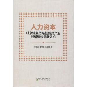 [M]人力资本对京津冀战略性新兴产业创新绩效贡献研究-9787514197747