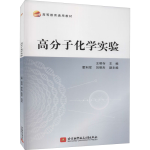 正版新书]高分子化学实验王明存 著,王明存 编9787512436794
