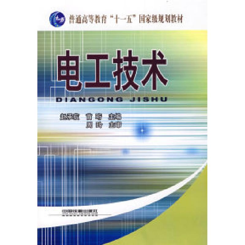 正版新书]电工技术[1/1](普通高等教育”十一五”国家级规划教材