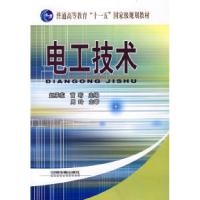 正版新书]电工技术[1/1](普通高等教育”十一五”国家级规划教材