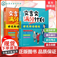 文言文满分计划 世说新语精练 9至15岁文言文原文巩固练习册 中考高考文言文阅读训练书 古代文化常识与答题技巧 语文教辅