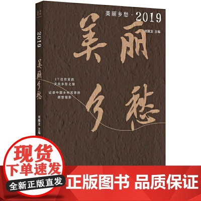 美丽乡愁·2019