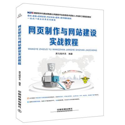 正版新书]网页制作与网站建设实战教程黑马程序员编978711324771