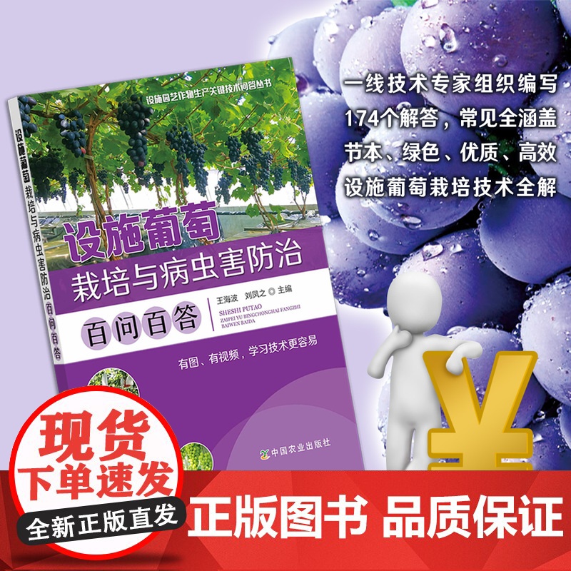 设施葡萄栽培与病虫害防治百问百答 9787109292345 设施园艺作物生产关键技术问答丛书
