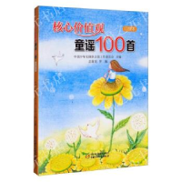 正版新书]核心价值童谣100首(口袋本)中国少年先锋队全国工作委