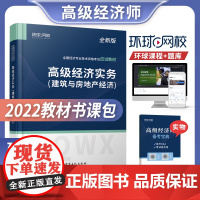环球网校备考2022年高级经济师教材 高级经济实务 建筑与房地产经 高级经济师实务建筑专业教材网课题库备考宝典高级经济师