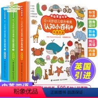 [正版]0-4岁幼儿综合情境认知小百科 中英双语版全套3册 幼儿宝宝启蒙认知绘本图画书撕不烂益智早教认知认字识图动物小