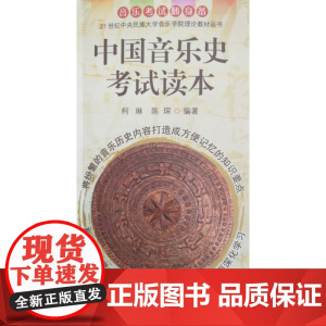 中国音乐史考试读本