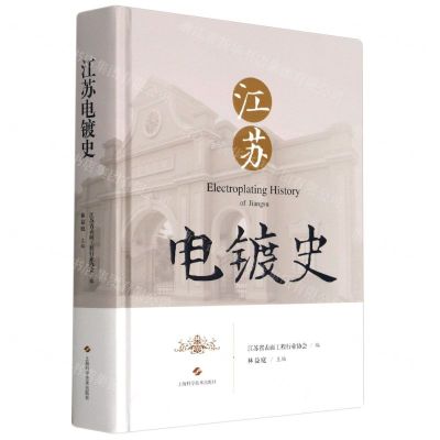 [N]江苏电镀史(精)-9787547853214