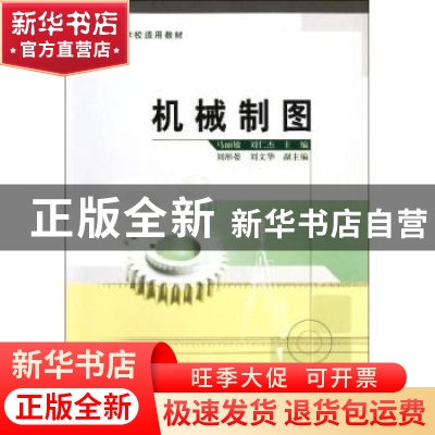 正版 机械制图 马丽敏,刘仁杰主编 中国质检出版社 978750263579