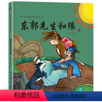 东郭先生和狼 [正版]任选东郭先生和狼 中国经典古代神话故事绘本中华传统经典寓言书籍小学生青少年儿童三四年级课外阅读书