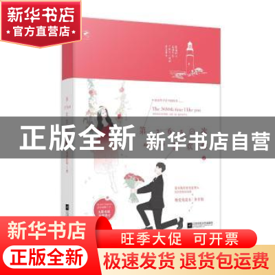 正版 第3650次喜欢你:2 无影有踪著 山东地图出版社 97875594271