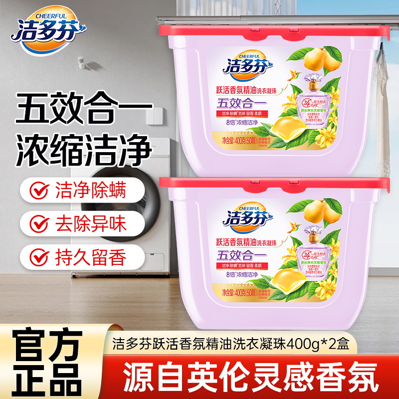 洁多芬跃活香氛精油洗衣凝珠100颗浓缩深层洁净除螨祛味柔顺护衣