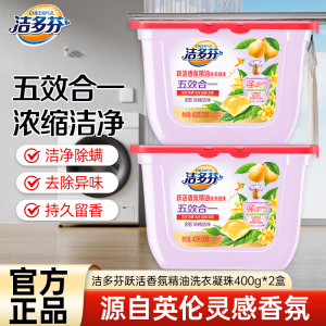 洁多芬跃活香氛精油洗衣凝珠100颗浓缩深层洁净除螨祛味柔顺护衣