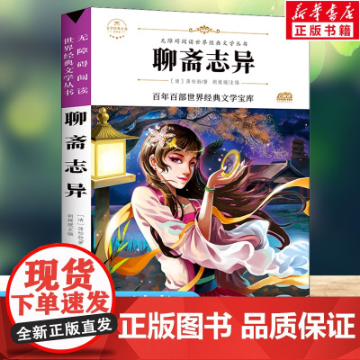 聊斋志异 青少本 原著正版语文教材同步扫码听音频无障碍阅读儿童文学名家名著必三四五六年级中小学生课外书寒暑假书目