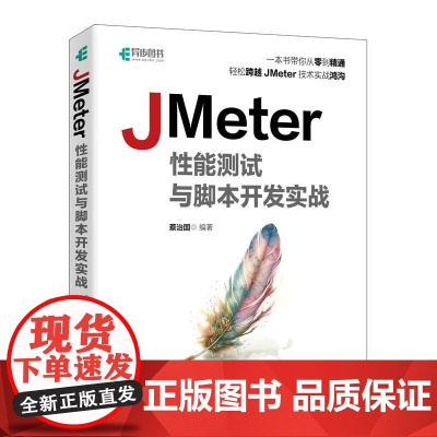 JMeter性能测试与脚本开发实战 全栈性能测试项目实战接口压力测试计算机软件开发书籍