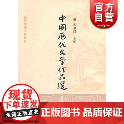 中国历代文学作品选 简编本 高等学校文科教材 中文系教材 中国古典文学 朱东润 主编 上海古籍 世纪出版